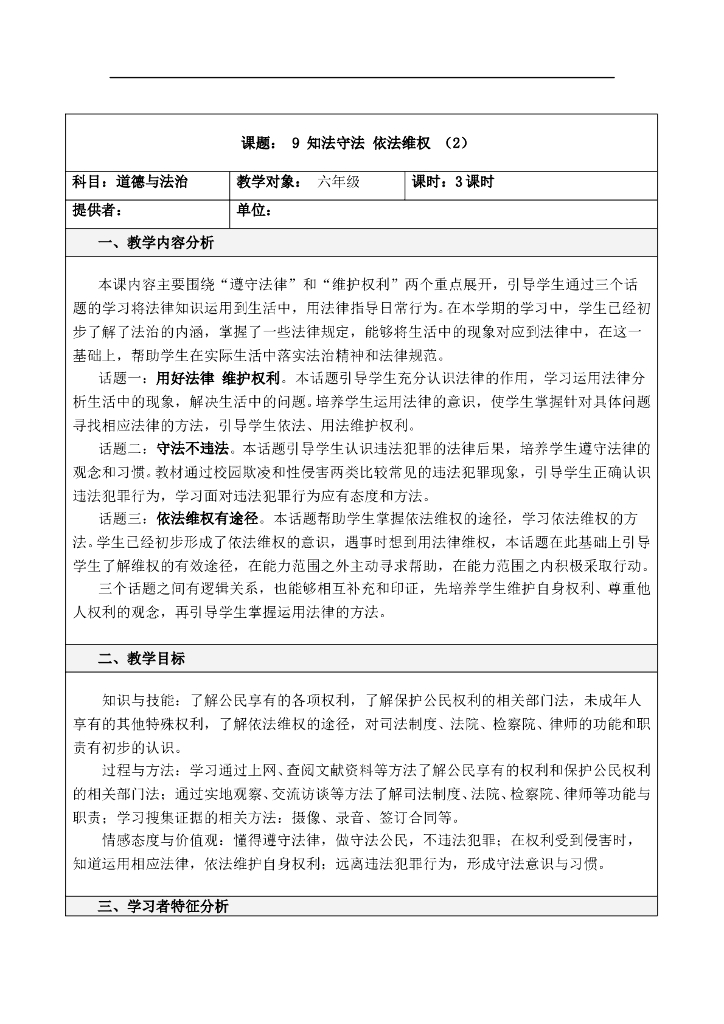 道德与法制9 知法守法 依法维权第二课时