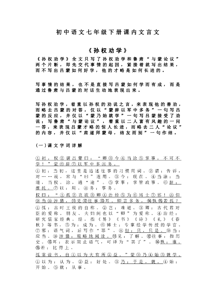 初中语文七年级下册课内文言文知识梳理
