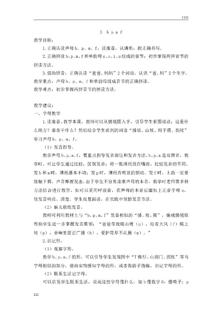部编语文一年级上册3 b p m f教案教学设计