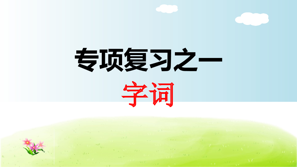 部编版语文三年级下册三年级下1.专项复习之一 字词