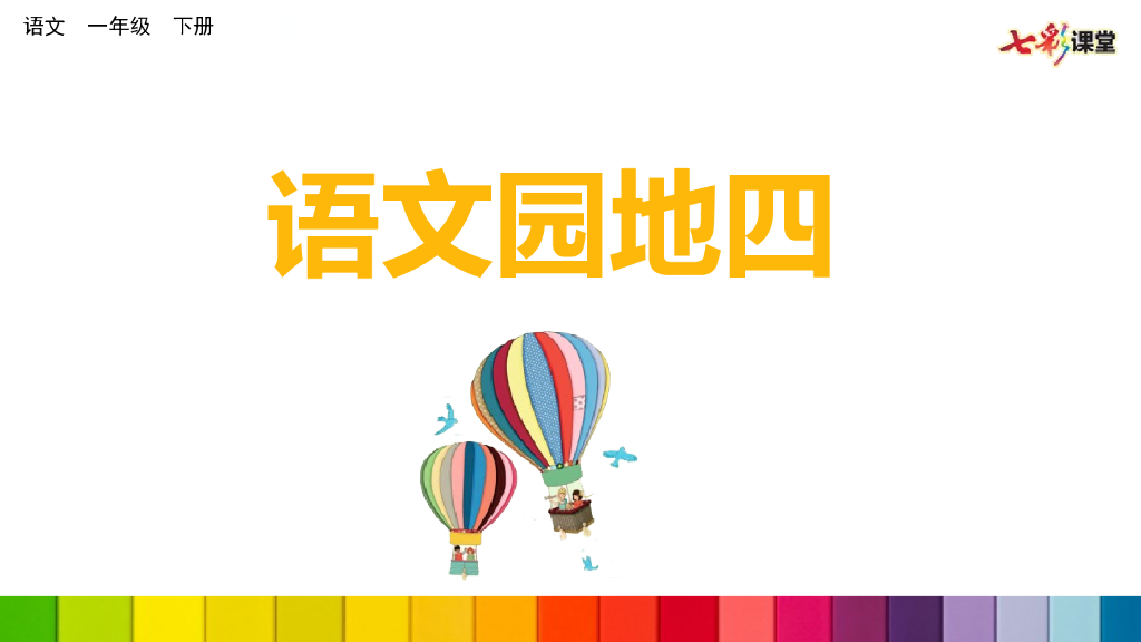 部编版一年级语文下册语文园地四