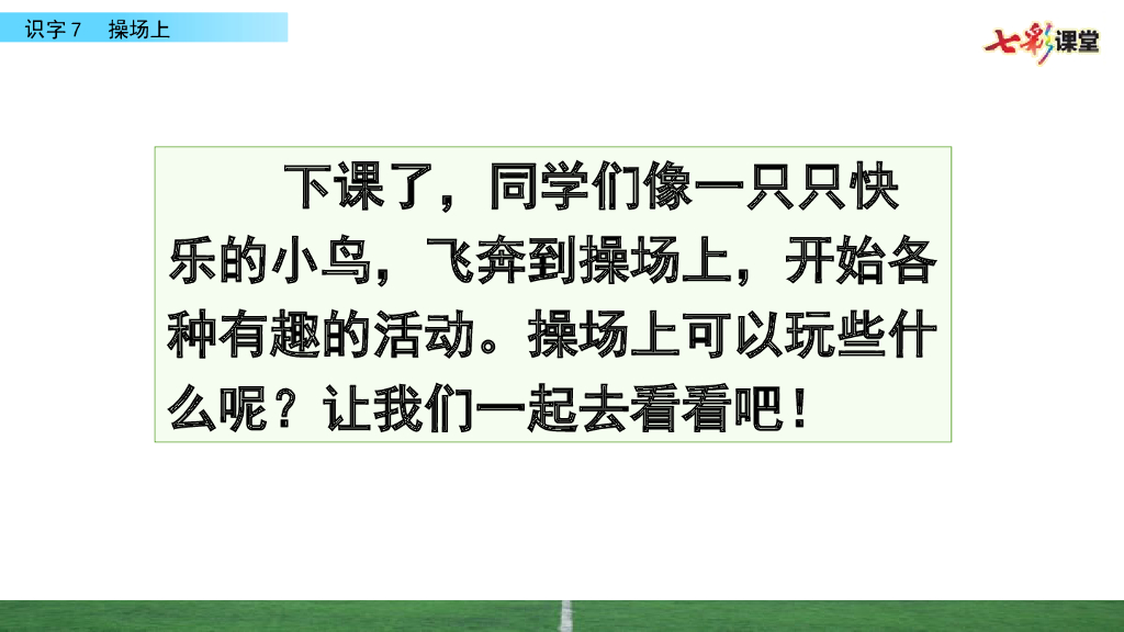 部编版一年级语文下册识字7 操场上