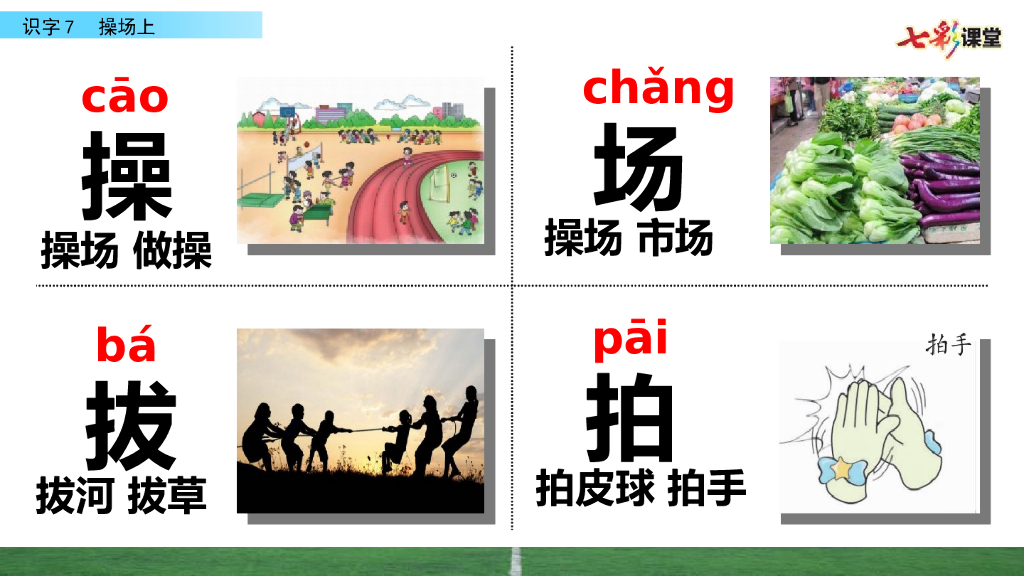 部编版一年级语文下册识字7 操场上_第6页