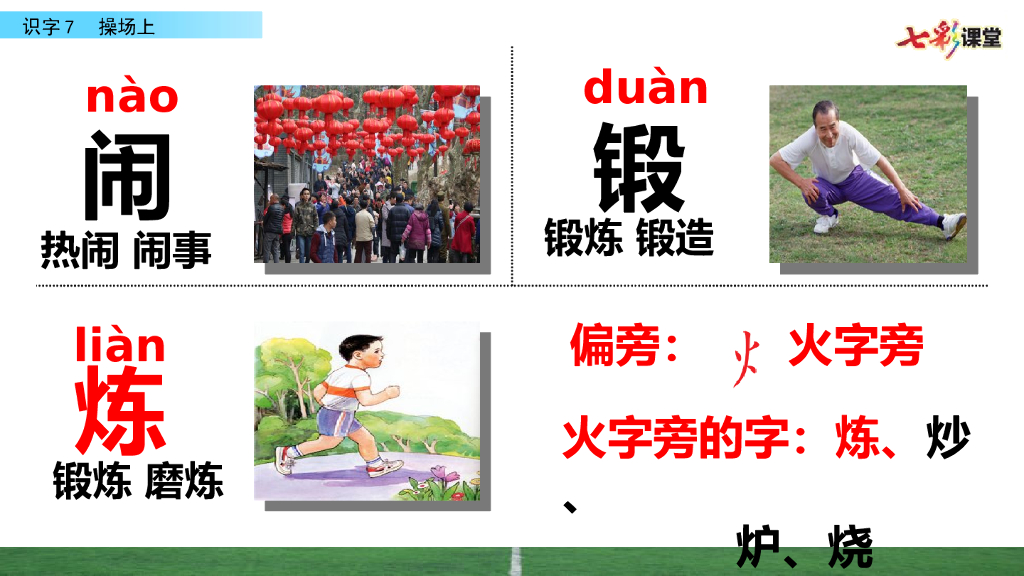 部编版一年级语文下册识字7 操场上_第8页