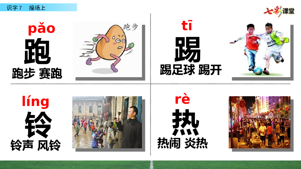 部编版一年级语文下册识字7 操场上_第7页