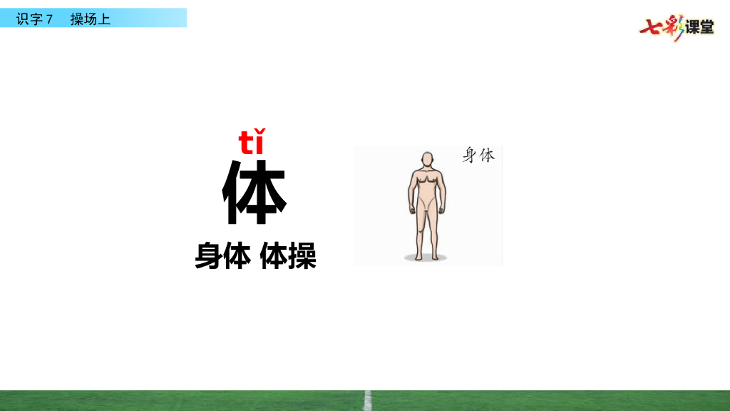 部编版一年级语文下册识字7 操场上_第9页
