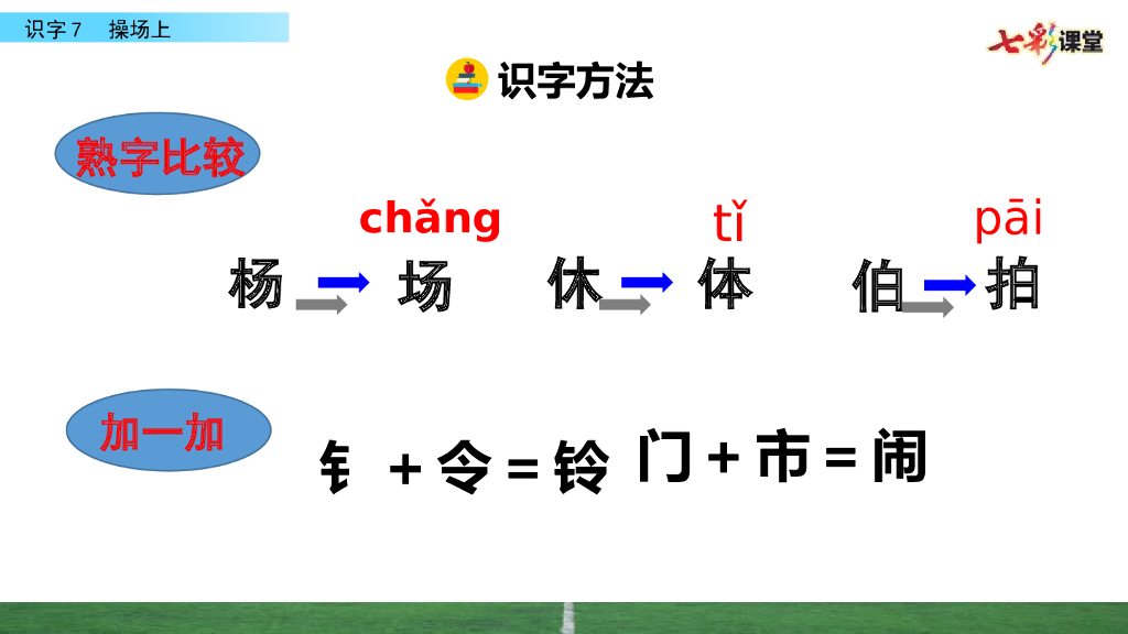 部编版一年级语文下册识字7 操场上_第10页
