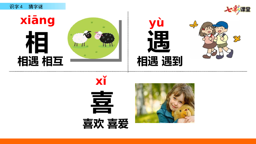 部编版一年级语文下册识字4 猜字谜_第7页