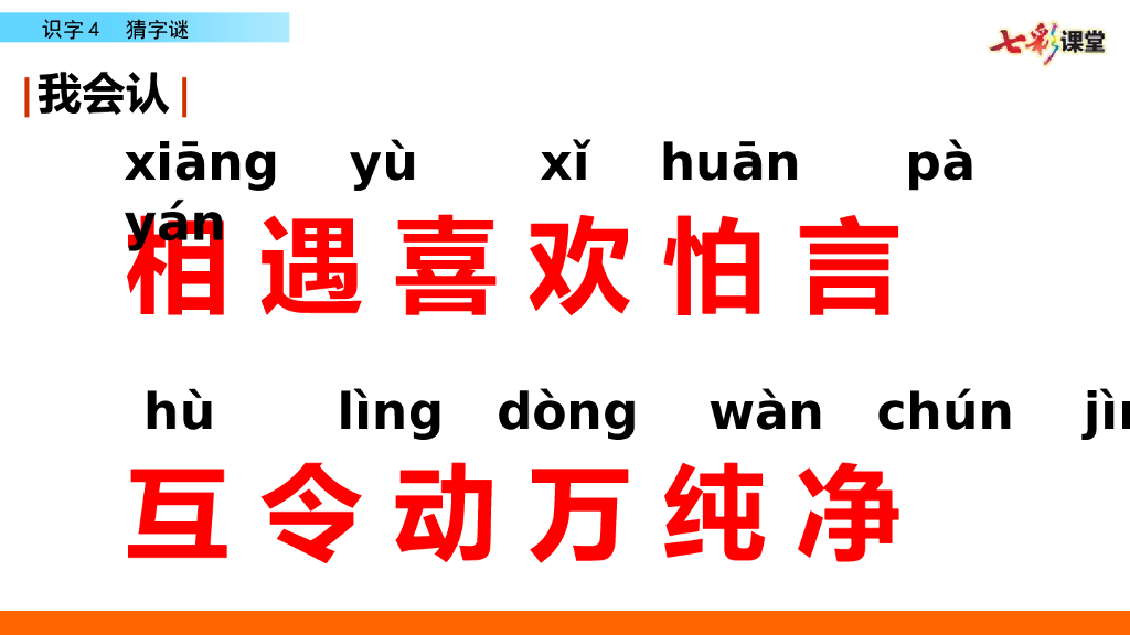 部编版一年级语文下册识字4 猜字谜_第6页