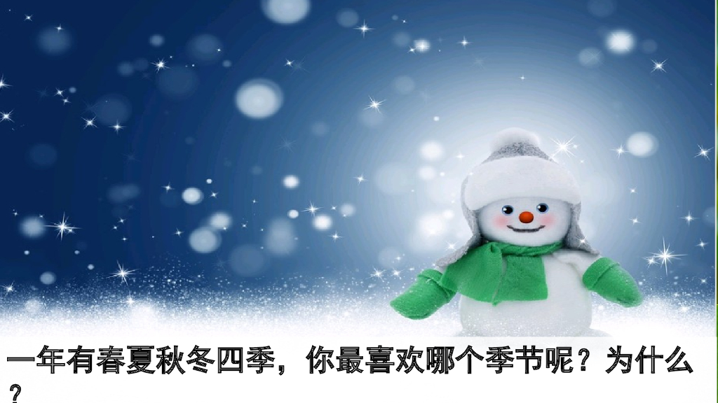 部编版一年级语文下册识字1 春夏秋冬