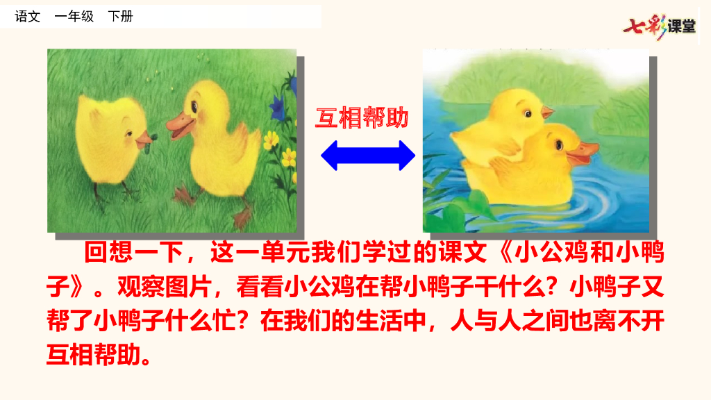 部编版一年级语文下册口语交际：请你帮个忙