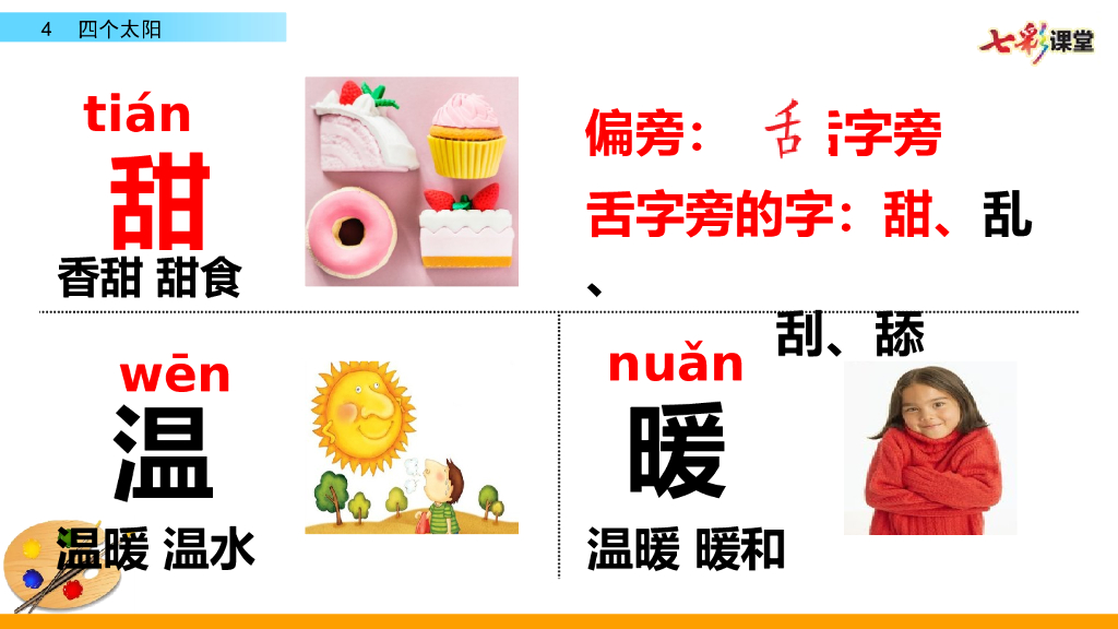 部编版一年级语文下册4  四个太阳_第8页