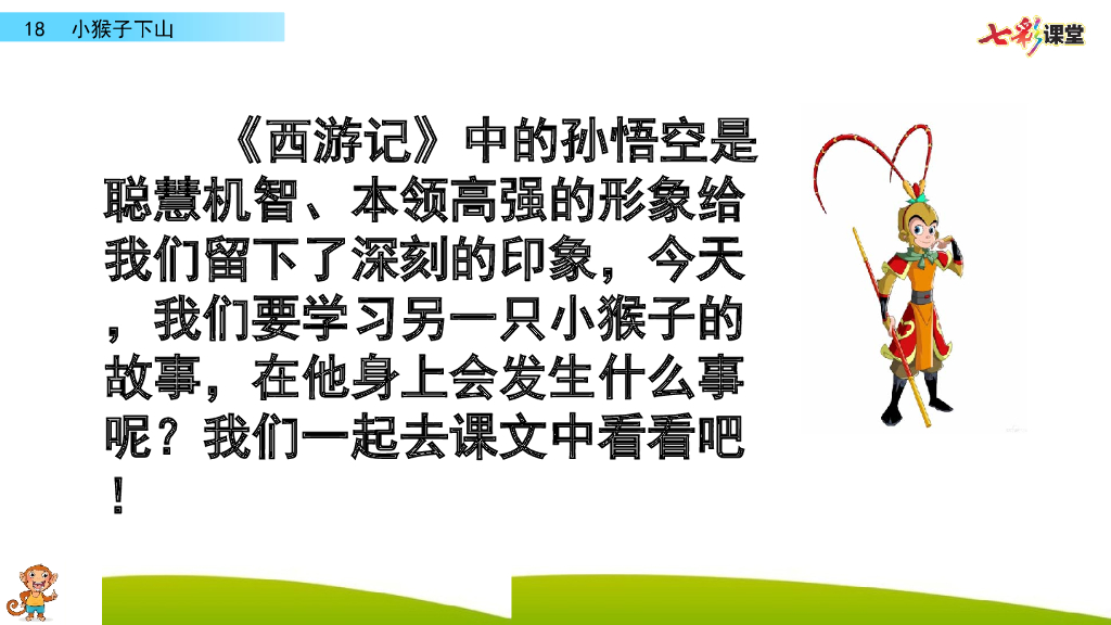 部编版一年级语文下册18 小猴子下山
