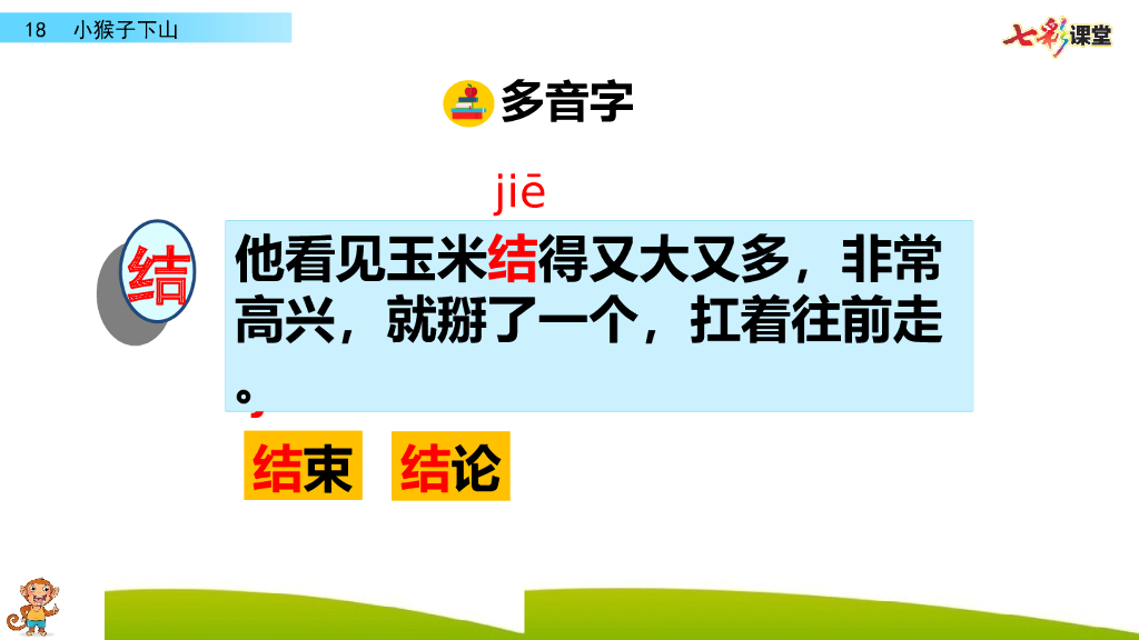 部编版一年级语文下册18 小猴子下山_第9页
