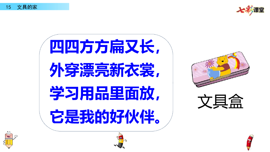 部编版一年级语文下册15 文具的家