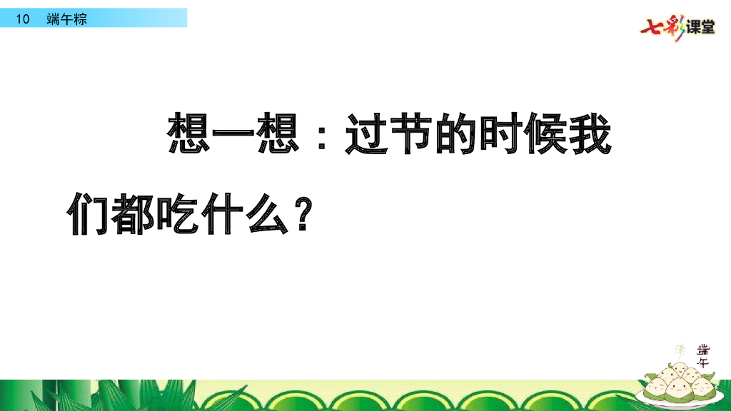 部编版一年级语文下册10 端午粽