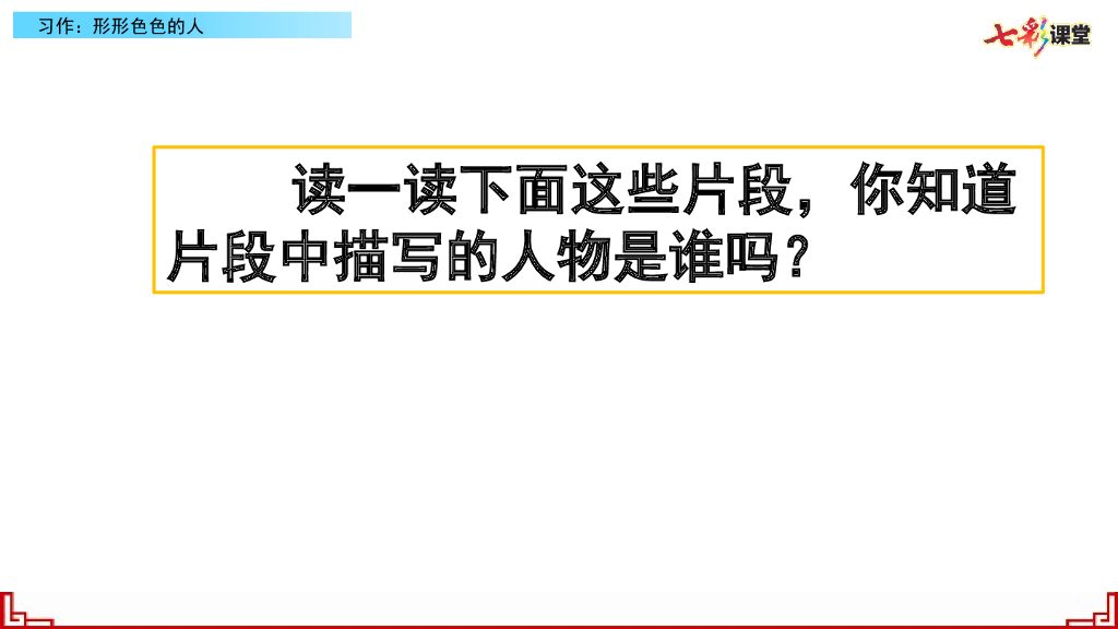 部编版五年级语文下册习作：形形色色的人