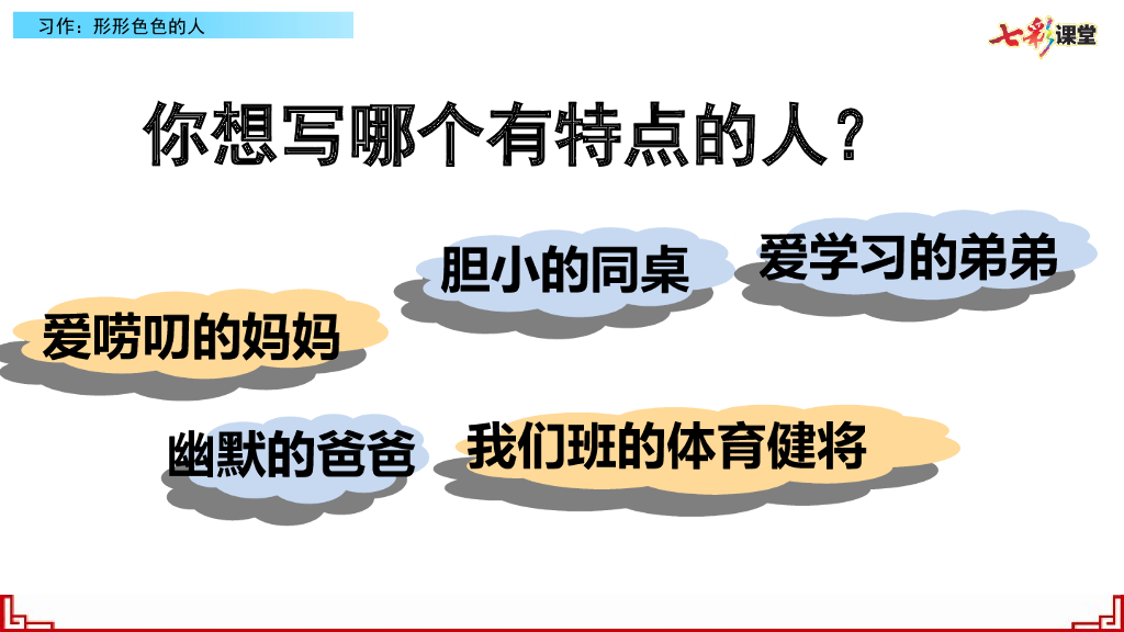 部编版五年级语文下册习作：形形色色的人_第10页
