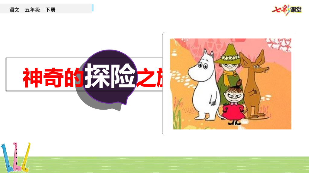 部编版五年级语文下册习作：神奇的探险之旅_第7页