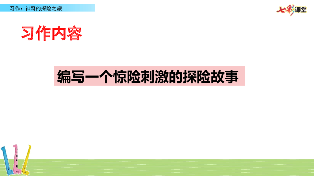 部编版五年级语文下册习作：神奇的探险之旅_第9页