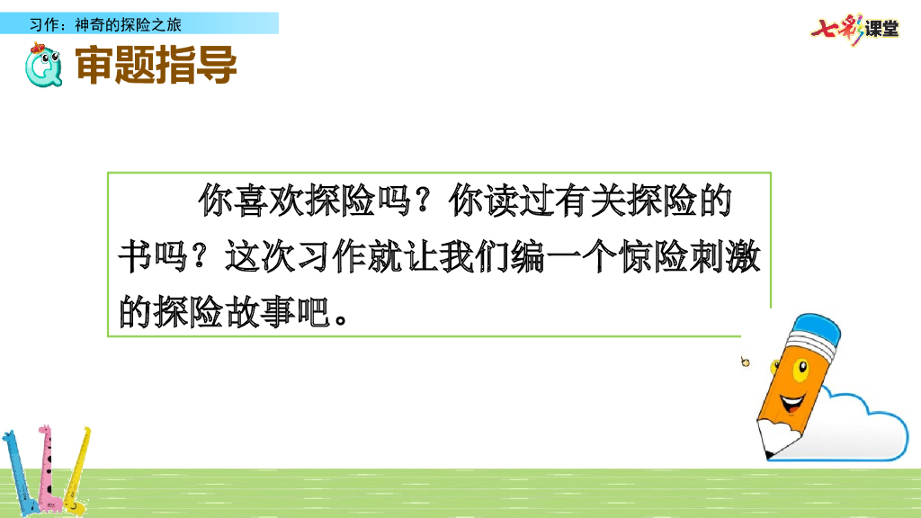部编版五年级语文下册习作：神奇的探险之旅_第8页