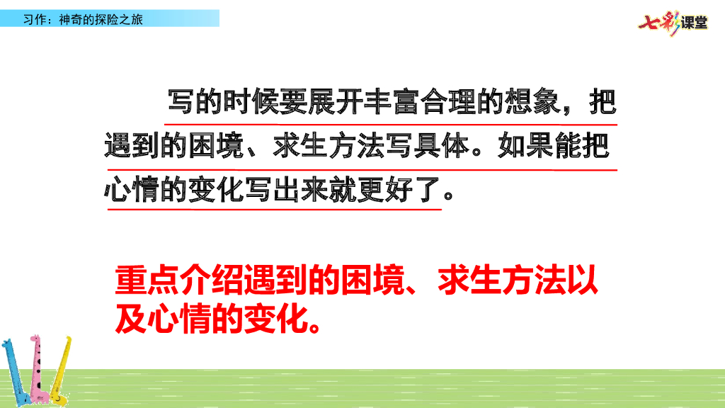 部编版五年级语文下册习作：神奇的探险之旅_第10页