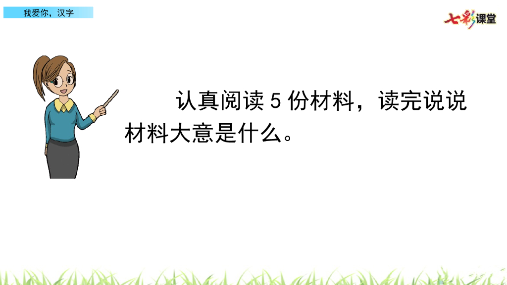 部编版五年级语文下册我爱你，汉字_第6页