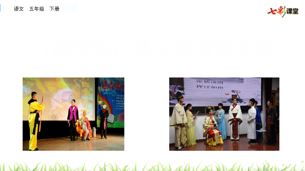 部编版五年级语文下册口语交际：怎么表演课本剧