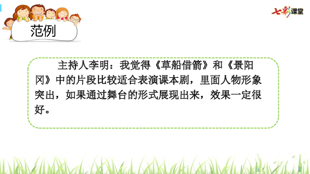 部编版五年级语文下册口语交际：怎么表演课本剧_第9页