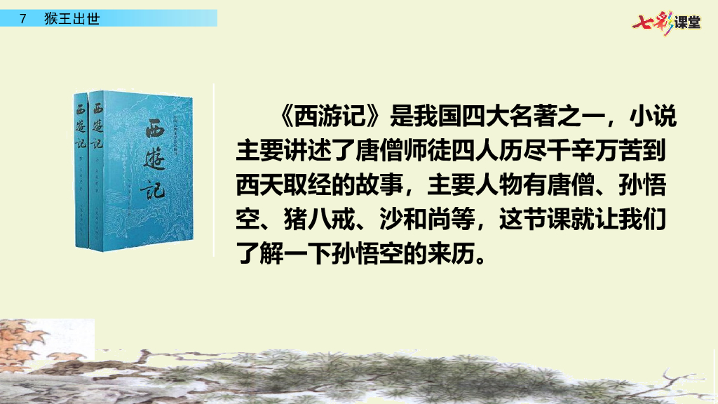 部编版五年级语文下册7 猴王出世
