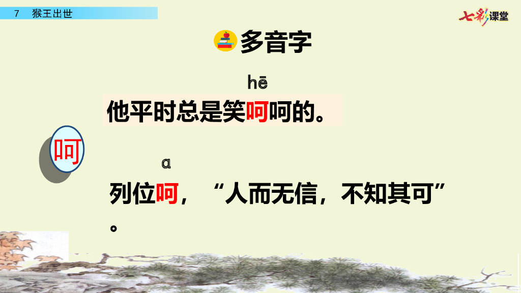 部编版五年级语文下册7 猴王出世_第7页