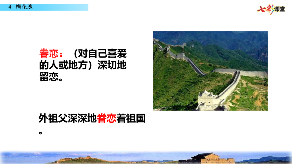 部编版五年级语文下册4 梅花魂_第8页