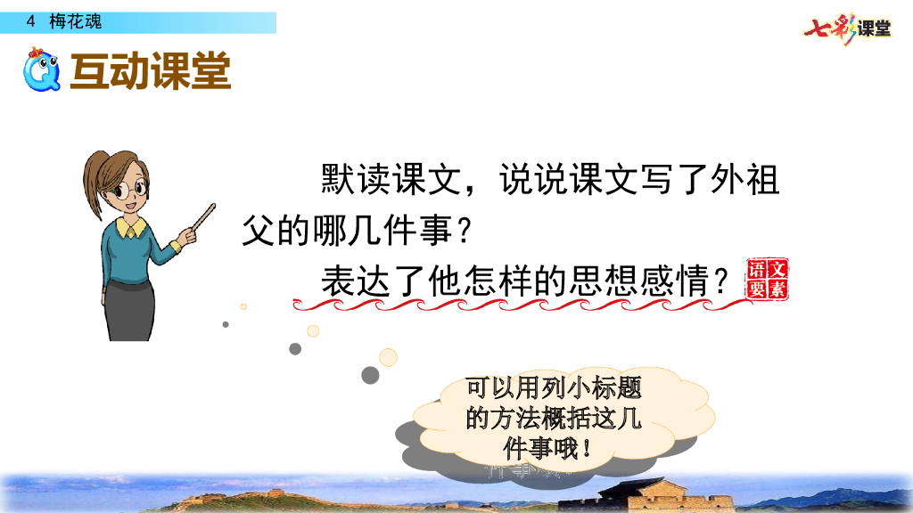 部编版五年级语文下册4 梅花魂_第10页