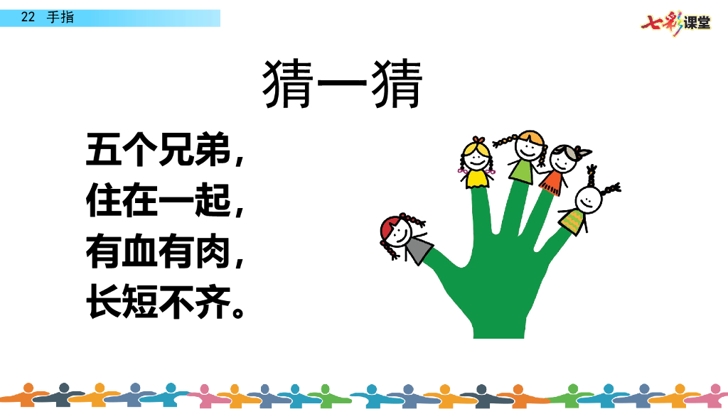 部编版五年级语文下册22 手指