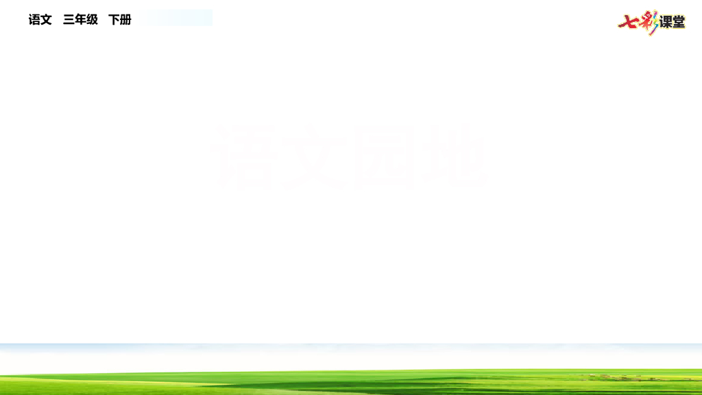 部编版三年级语文下册语文园地(7)