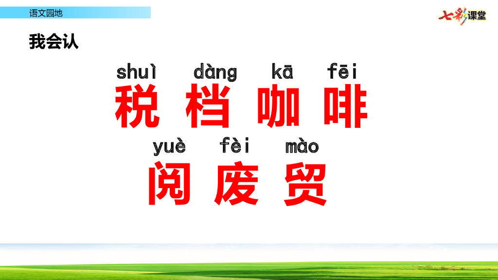 部编版三年级语文下册语文园地 (7)_第6页