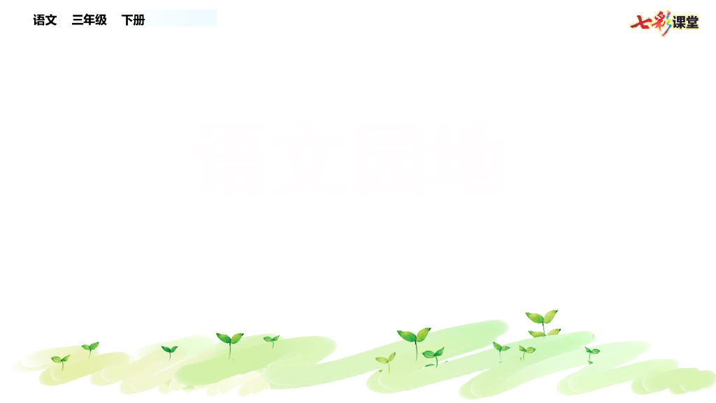 部编版三年级语文下册语文园地(4)