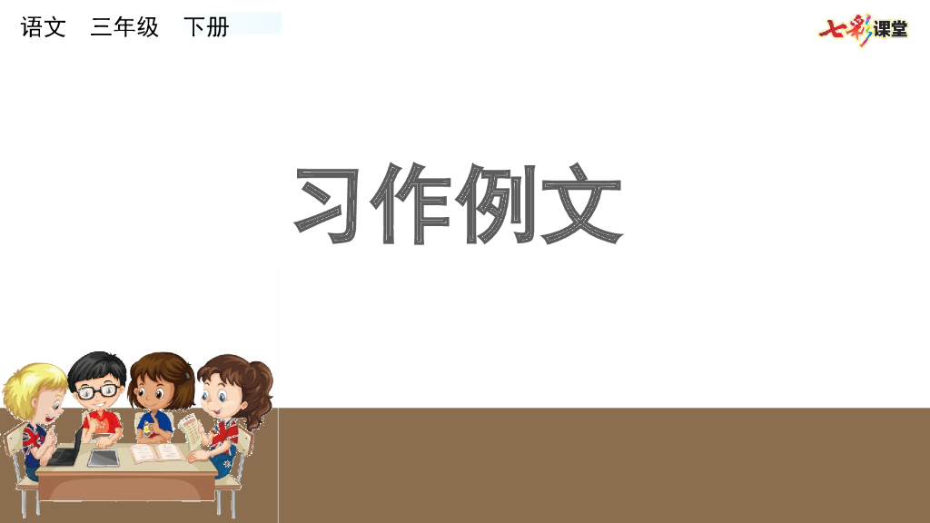 部编版三年级语文下册习作例文