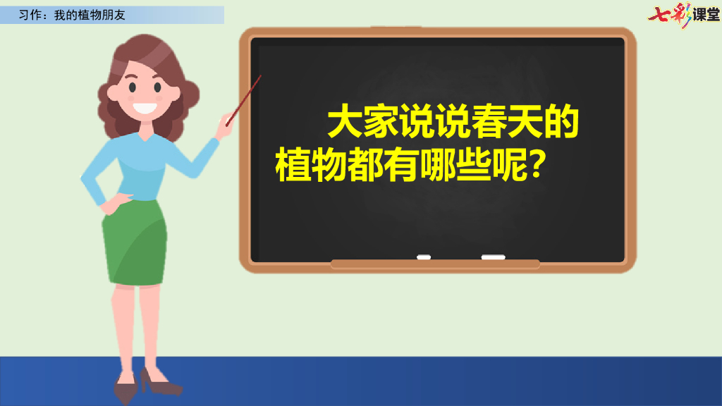 部编版三年级语文下册习作：我的植物朋友_第10页