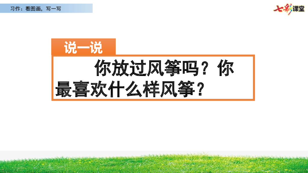 部编版三年级语文下册习作：看图画，写一写
