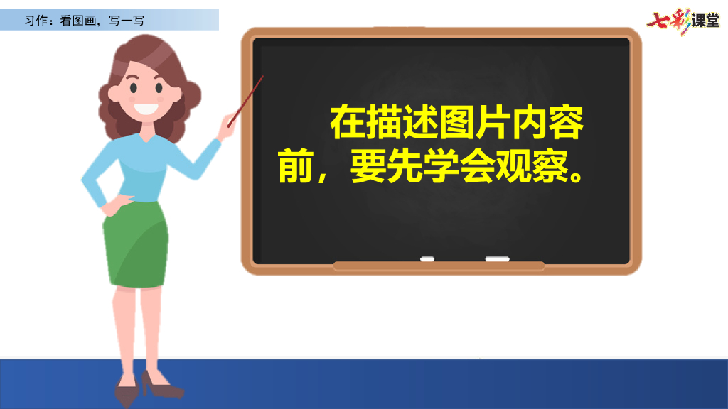 部编版三年级语文下册习作：看图画，写一写_第10页