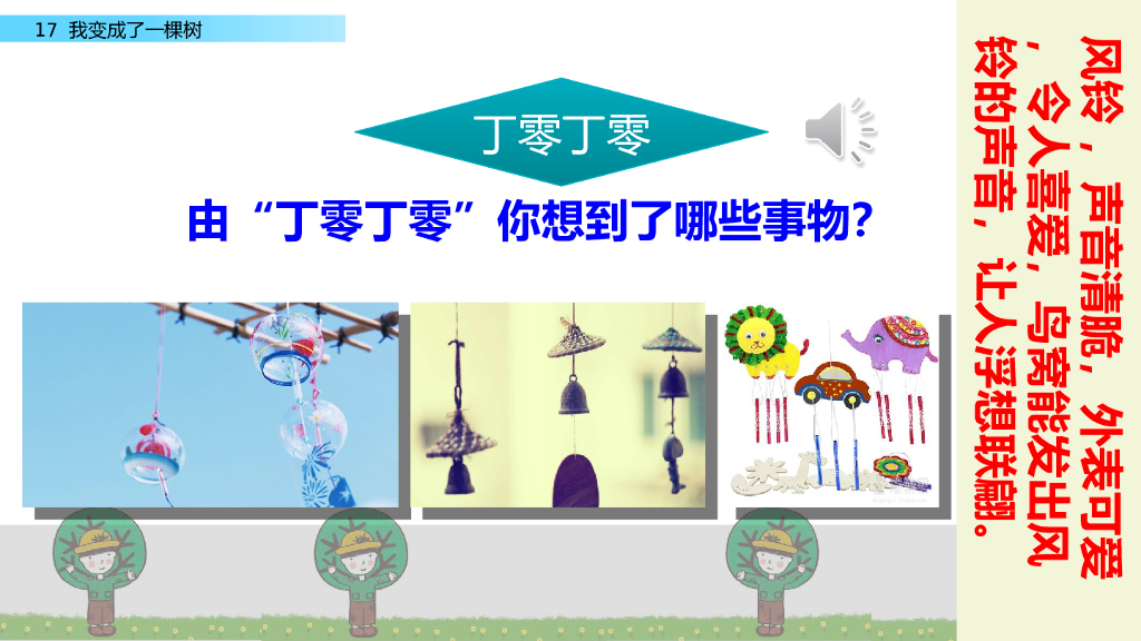 部编版三年级语文下册链接一：丁零丁零