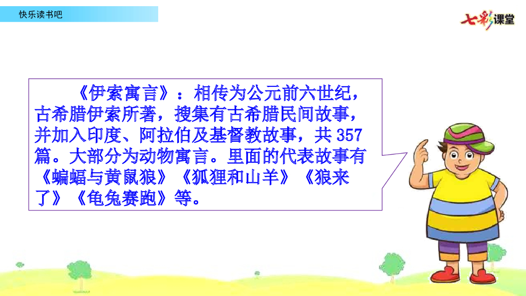 部编版三年级语文下册快乐读书吧_第6页