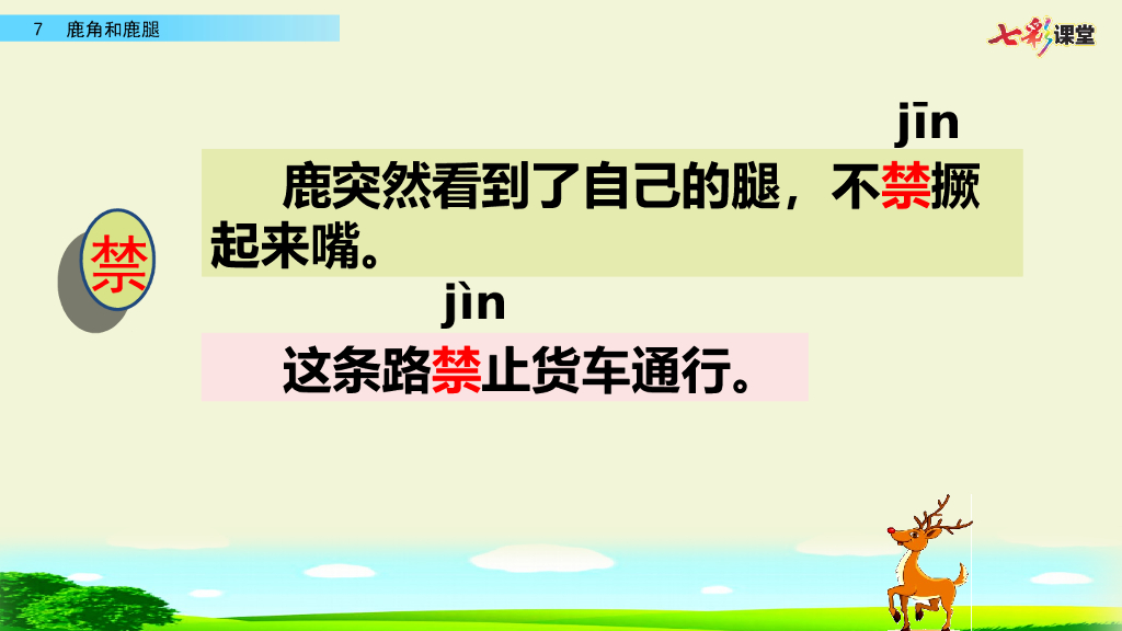 部编版三年级语文下册7 鹿角和鹿腿_第7页