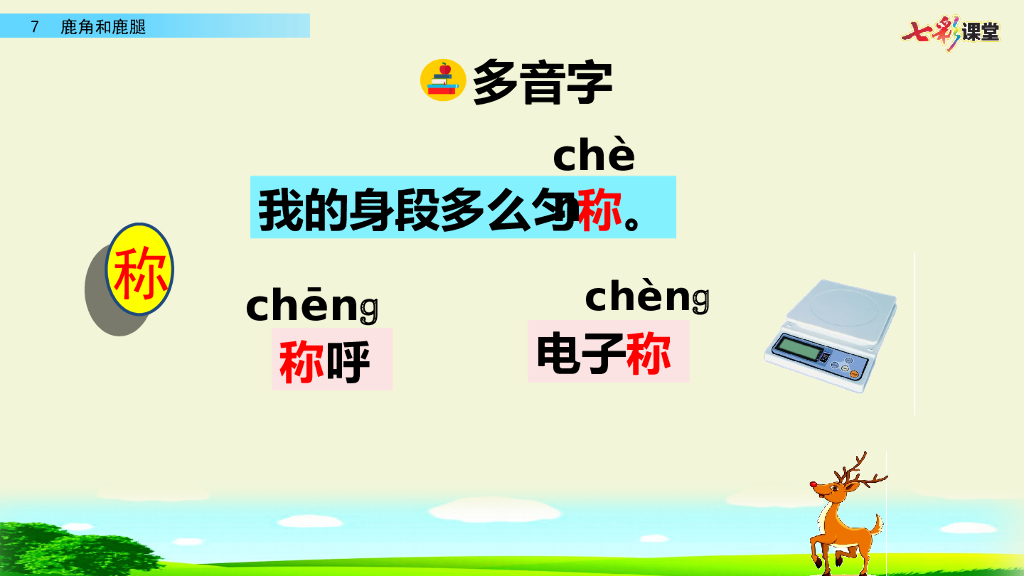 部编版三年级语文下册7 鹿角和鹿腿_第6页