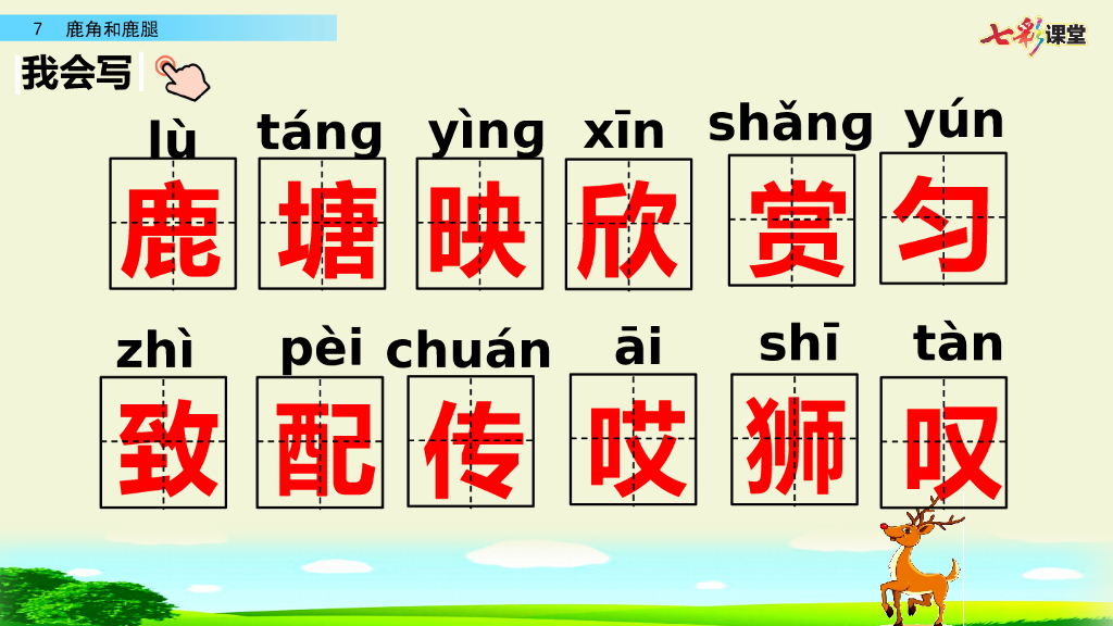 部编版三年级语文下册7 鹿角和鹿腿_第10页