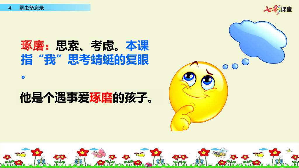 部编版三年级语文下册4 昆虫备忘录_第10页