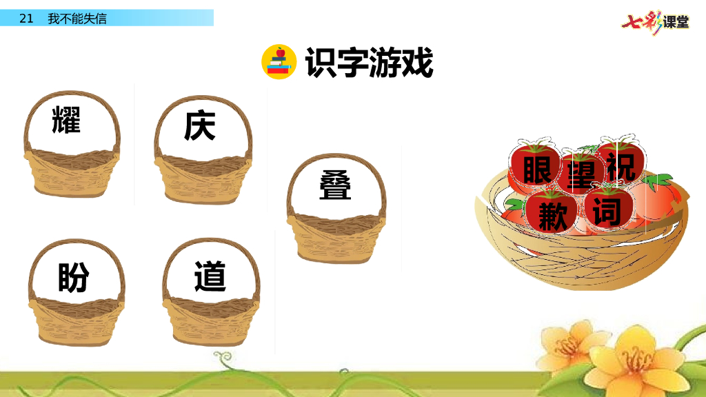 部编版三年级语文下册21 我不能失信_第6页