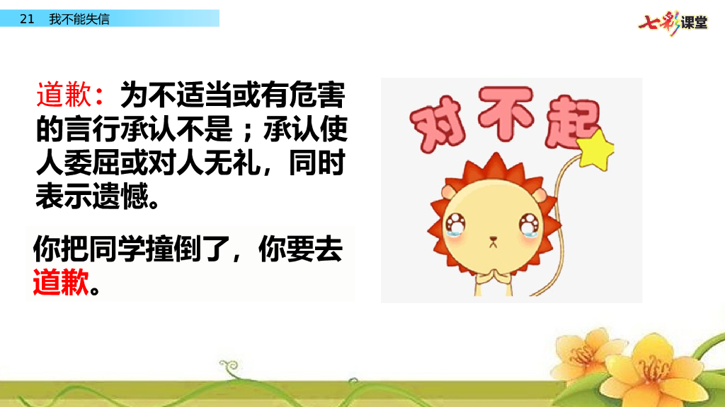 部编版三年级语文下册21 我不能失信_第8页