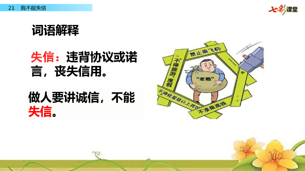 部编版三年级语文下册21 我不能失信_第7页